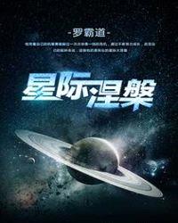 星际涅槃封面